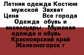 Летняя одежда Костюм мужской «Захват» › Цена ­ 2 056 - Все города Одежда, обувь и аксессуары » Мужская одежда и обувь   . Красноярский край,Железногорск г.